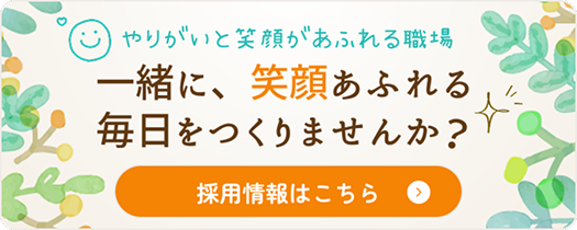 採用情報はこちら